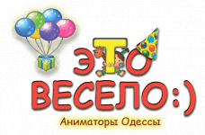 Это Весело:) - Аниматоры, организация детского праздника в Одессе, стоимость аниматора на детский праздник. Сколько стоит детский праздник, цена