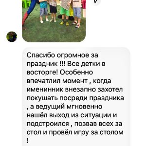 Отзыв клиента об услуги аниматоров Это Весело )